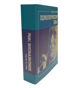 Психологічні типи Карл Густав Юнг (Російською)