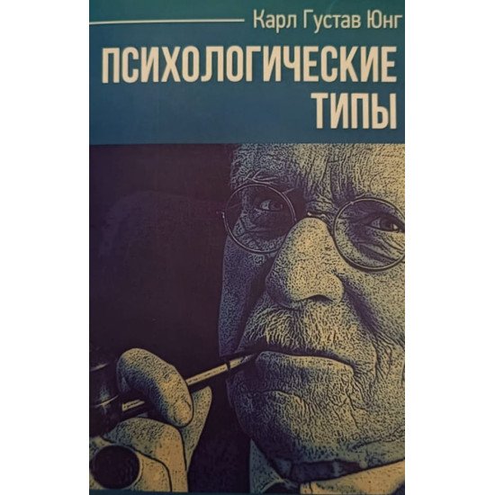 Психологічні типи Карл Густав Юнг (Російською) - №1