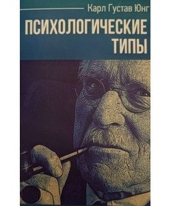Психологічні типи Карл Густав Юнг (Російською)