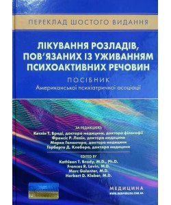 Лікування розладів, пов’язаних із уживанням психоактивних речовин. Посібник Американської психіатричної асоціації