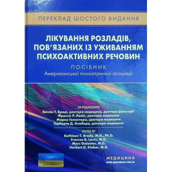 Лікування розладів, пов’язаних із уживанням психоактивних речовин. Посібник Американської психіатричної асоціації - №1