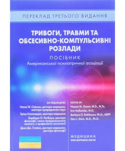 Тривоги, травми та обсесивно-компульсивні розлади. Посібник Американської психіатричної асоціації