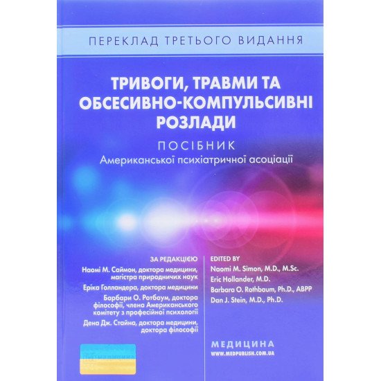 Тривоги, травми та обсесивно-компульсивні розлади. Посібник Американської психіатричної асоціації - №1