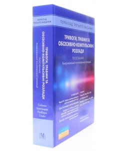 Тривоги, травми та обсесивно-компульсивні розлади. Посібник Американської психіатричної асоціації