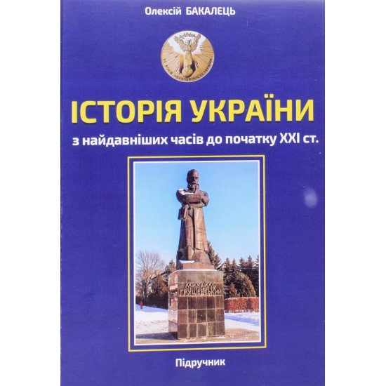 Історія України з найдавніших часів до початку ХХІ століття Бакалець О.А. - №1