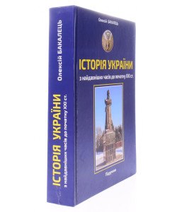 Історія України з найдавніших часів до початку ХХІ століття Бакалець О.А.