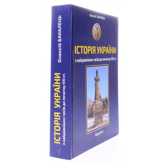 Історія України з найдавніших часів до початку ХХІ століття Бакалець О.А. - №2