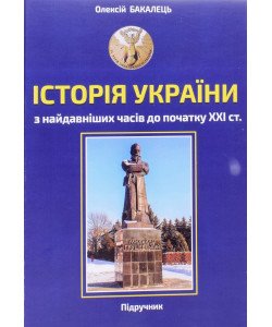 Історія України з найдавніших часів до початку ХХІ століття Бакалець О.А.