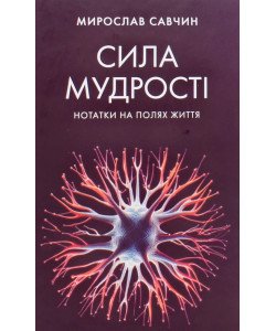 Сила мудрості Мирослав Савчин 