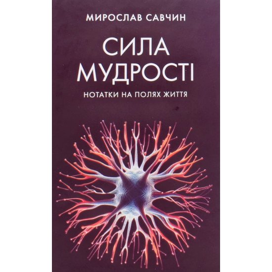 Сила мудрості Мирослав Савчин  - №1