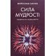 Сила мудрості Мирослав Савчин  - №4