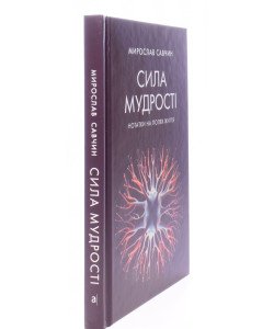 Сила мудрості Мирослав Савчин 