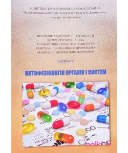 Патофізіологія органів і систем Частина 2 Посібник до практичних занять і самостійної роботи за Програмою Фармація. Промислова фармація Зябліцев С.В.