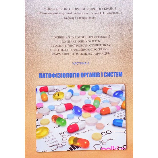 Патофізіологія органів і систем Частина 2 Посібник до практичних занять і самостійної роботи за Програмою Фармація. Промислова фармація Зябліцев С.В. - №1