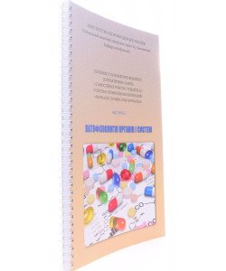 Патофізіологія органів і систем Частина 2 Посібник до практичних занять і самостійної роботи за Програмою Фармація. Промислова фармація Зябліцев С.В.