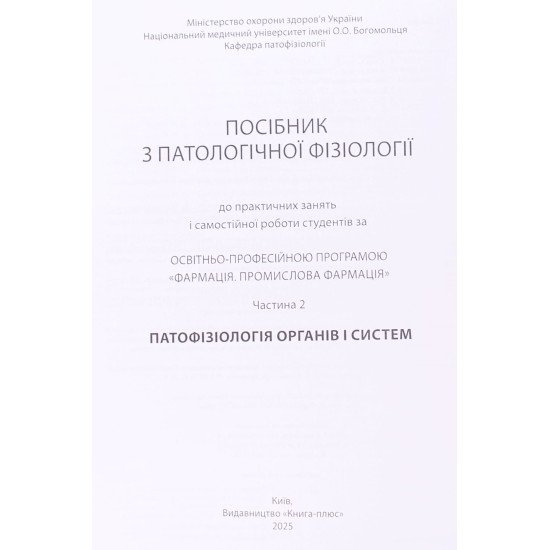 Патофізіологія органів і систем Частина 2 Посібник до практичних занять і самостійної роботи за Програмою Фармація. Промислова фармація Зябліцев С.В. - №3