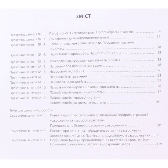 Патофізіологія органів і систем Частина 2 Посібник до практичних занять і самостійної роботи за Програмою Фармація. Промислова фармація Зябліцев С.В. - №4
