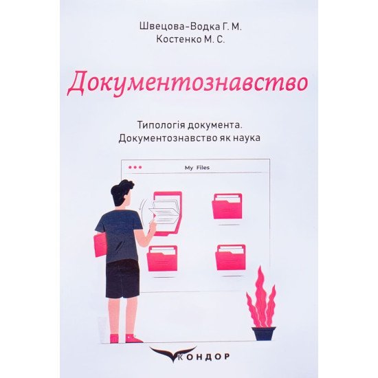 Документознавство. Частина 2. Типологія документа. Документознавство як наука - №1