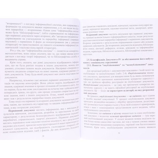 Документознавство. Частина 2. Типологія документа. Документознавство як наука - №5