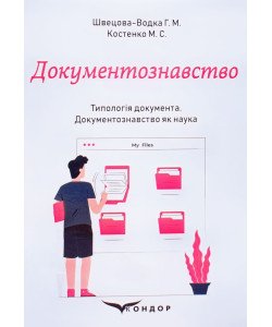 Документознавство. Частина 2. Типологія документа. Документознавство як наука