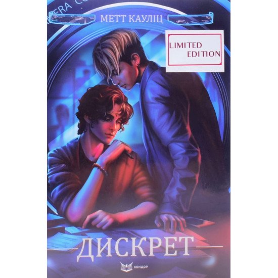Дискрет Limited edition Метт Кауліц - №1
