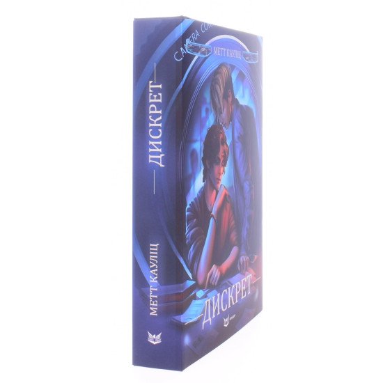 Дискрет Limited edition Метт Кауліц - №2