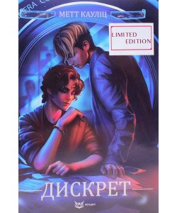Дискрет Limited edition Метт Кауліц