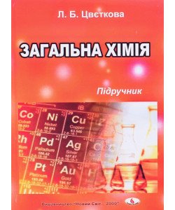 Загальна хімія: теорія та задачі Цвєткова Л.Б.