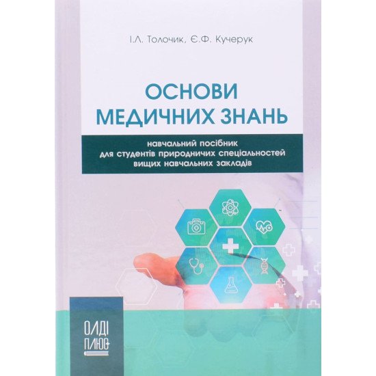 Основи медичних знань Толочик І.Л. - №1