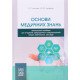 Основи медичних знань Толочик І.Л. - №6