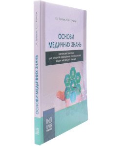 Основи медичних знань Толочик І.Л.