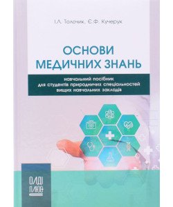 Основи медичних знань Толочик І.Л.