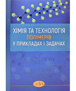 Хімія та технологія полімерів у прикладах і задачах