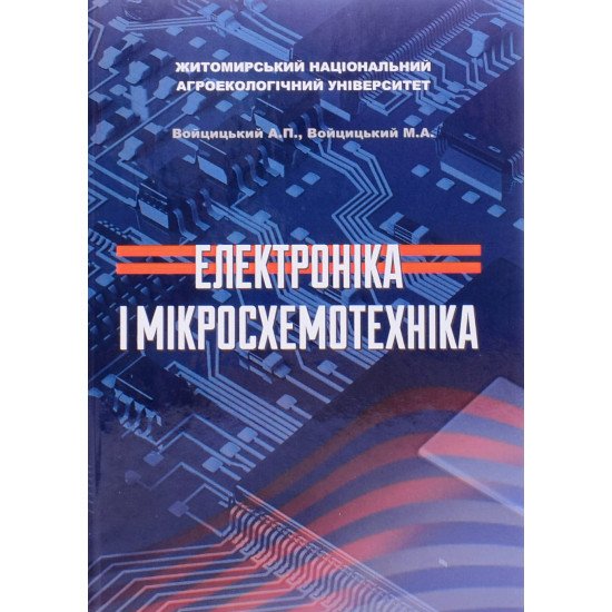 Електроніка і мікросхемотехніка Войцицький А.П. - №1