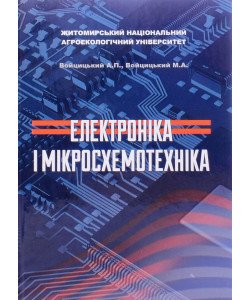 Електроніка і мікросхемотехніка Войцицький А.П.