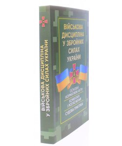Військова дисципліна у Збройних силах України: основні нормативні акти, коментарі і роз’яснення, судова практика