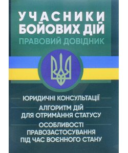 Учасники бойових дій. Правовий довідник