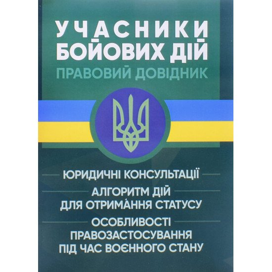 Учасники бойових дій. Правовий довідник - №1