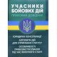 Учасники бойових дій. Правовий довідник - №5