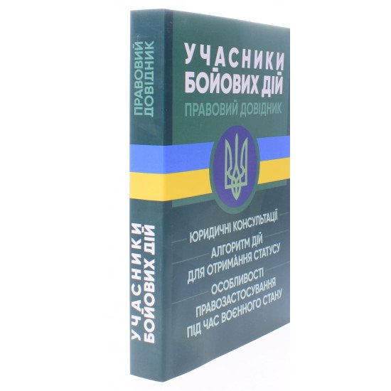 Учасники бойових дій. Правовий довідник - №2