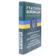 Учасники бойових дій. Правовий довідник - №6
