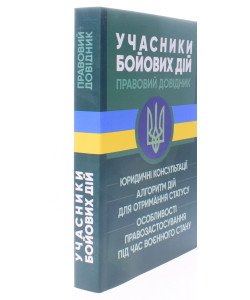 Учасники бойових дій. Правовий довідник