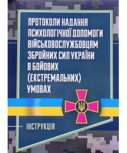 Протоколи надання психологічної допомоги військовослужбовцям Збройних Сил України в бойових (екстремальних) умовах