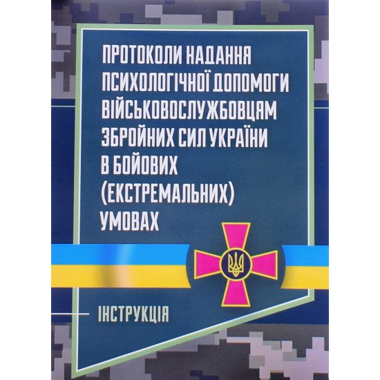 Протоколи надання психологічної допомоги військовослужбовцям Збройних Сил України в бойових (екстремальних) умовах - №1