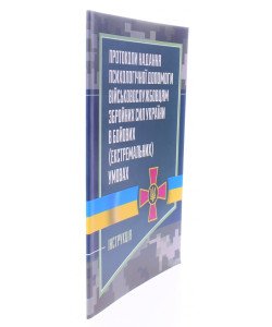 Протоколи надання психологічної допомоги військовослужбовцям Збройних Сил України в бойових (екстремальних) умовах