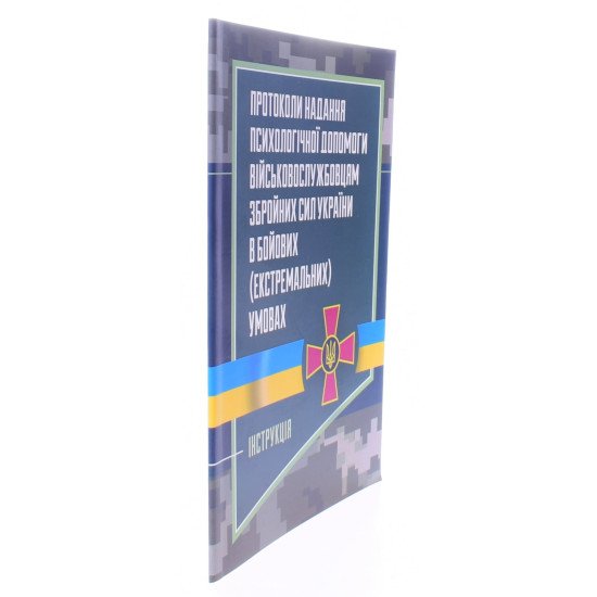 Протоколи надання психологічної допомоги військовослужбовцям Збройних Сил України в бойових (екстремальних) умовах - №2