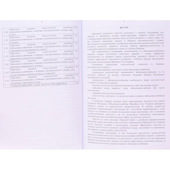 Протоколи надання психологічної допомоги військовослужбовцям Збройних Сил України в бойових (екстремальних) умовах - №4