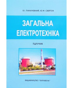 Загальна електротехніка Паначевний Б.І.