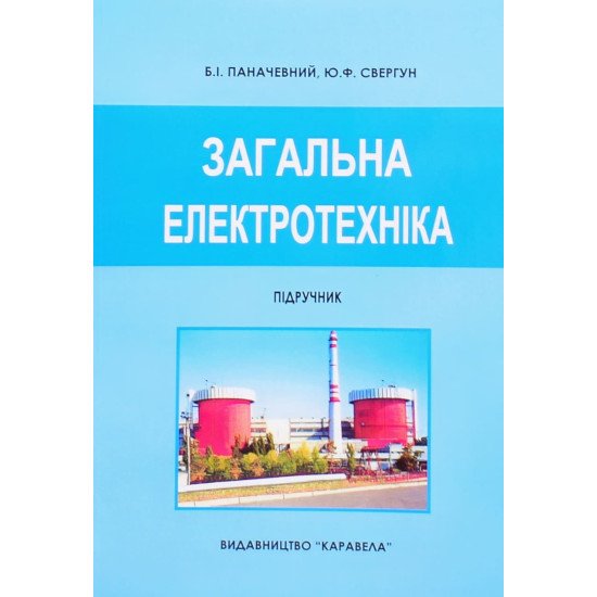 Загальна електротехніка Паначевний Б.І. - №1