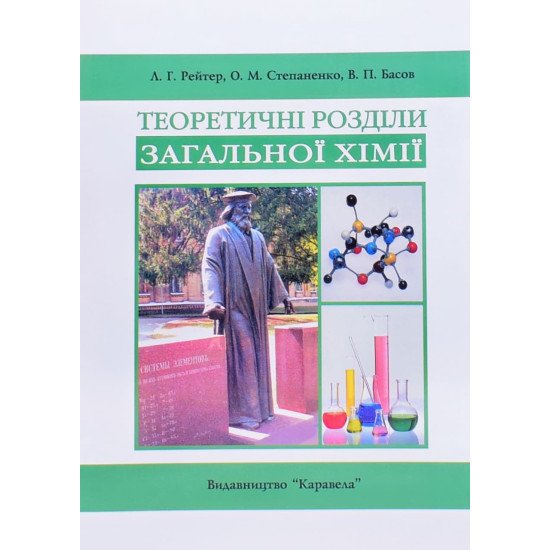 Теоретичні розділи загальної хімії - №1